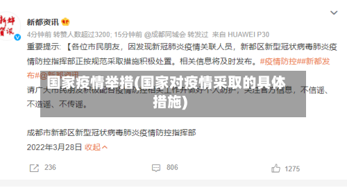 国家疫情举措(国家对疫情采取的具体措施)