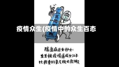 疫情众生(疫情中的众生百态)