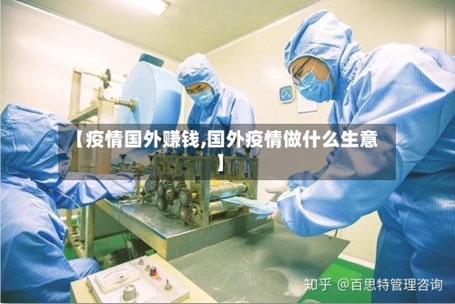 【疫情国外赚钱,国外疫情做什么生意】