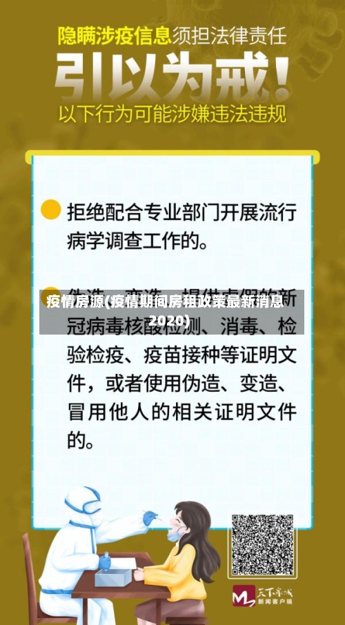 疫情房源(疫情期间房租政策最新消息2020)