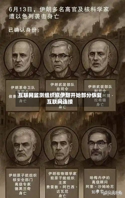 互联网监测组织称伊朗开始部分恢复互联网连接