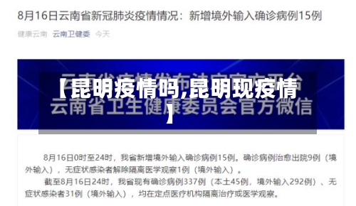 【昆明疫情吗,昆明现疫情】