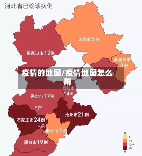 疫情的地图/疫情地图怎么用