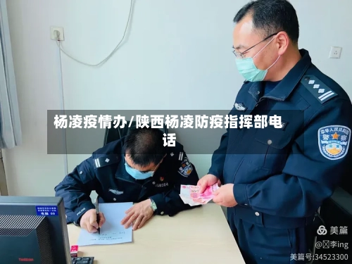 杨凌疫情办/陕西杨凌防疫指挥部电话