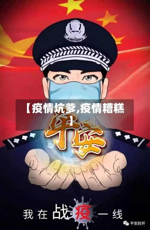 【疫情坑爹,疫情糟糕】