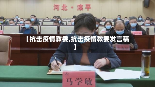 【抗击疫情教委,抗击疫情教委发言稿】