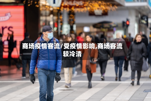商场疫情客流/受疫情影响,商场客流较冷清