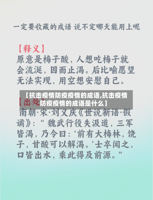 【抗击疫情防疫疫情的成语,抗击疫情防疫疫情的成语是什么】