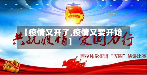 【疫情又开了,疫情又要开始】