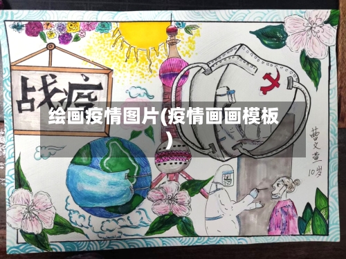 绘画疫情图片(疫情画画模板)