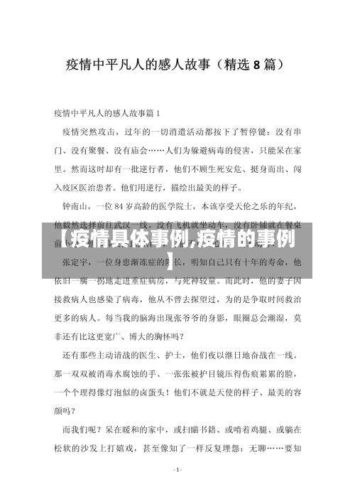 【疫情具体事例,疫情的事例】