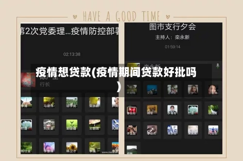 疫情想贷款(疫情期间贷款好批吗)