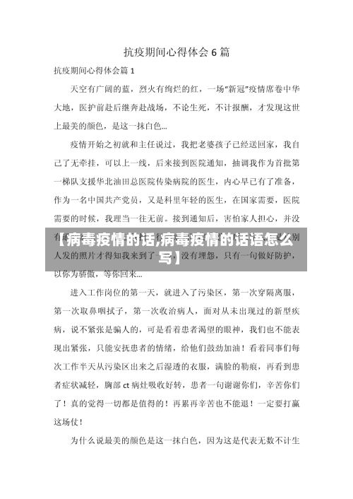 【病毒疫情的话,病毒疫情的话语怎么写】