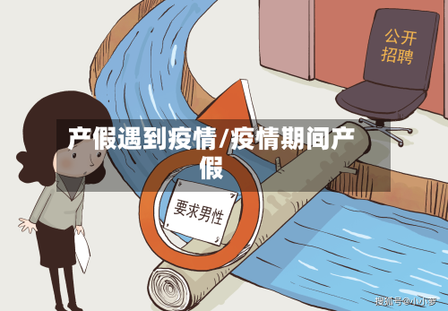 产假遇到疫情/疫情期间产假