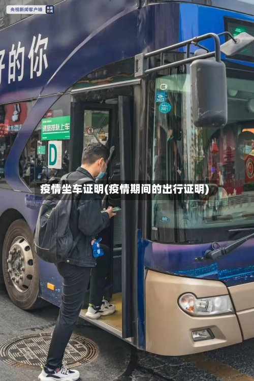 疫情坐车证明(疫情期间的出行证明)