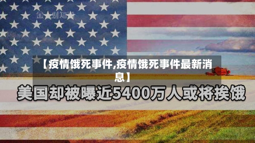 【疫情饿死事件,疫情饿死事件最新消息】
