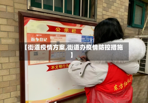 【街道疫情方案,街道办疫情防控措施】