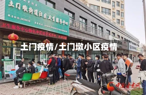土门疫情/土门墩小区疫情