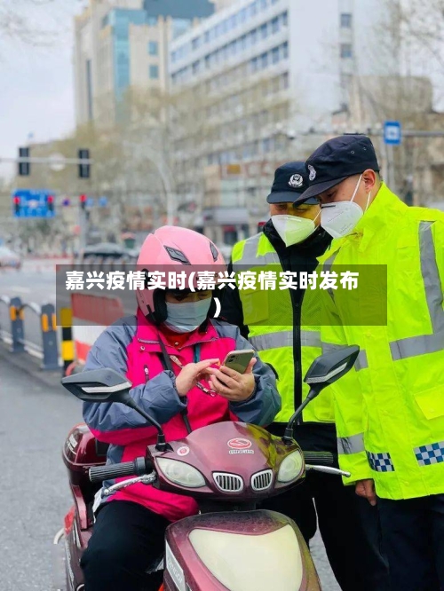 嘉兴疫情实时(嘉兴疫情实时发布)