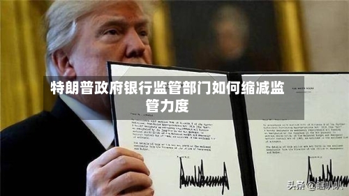 特朗普政府银行监管部门如何缩减监管力度