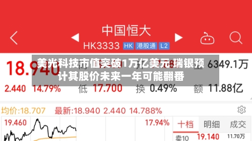 美光科技市值突破1万亿美元 瑞银预计其股价未来一年可能翻番
