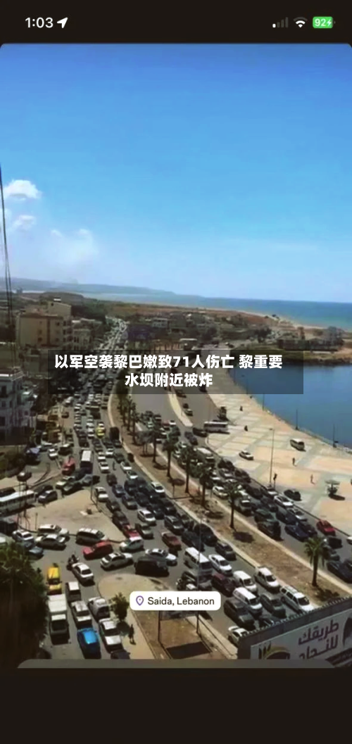 以军空袭黎巴嫩致71人伤亡 黎重要水坝附近被炸-第1张图片