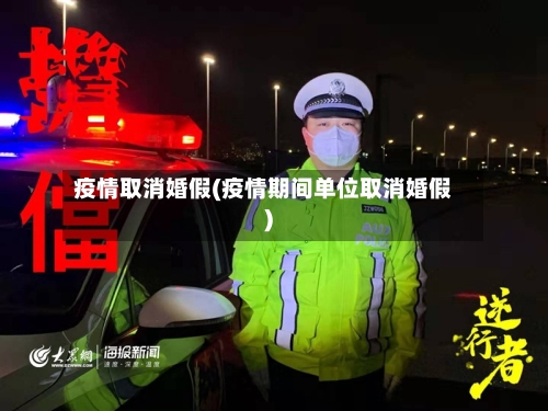 疫情取消婚假(疫情期间单位取消婚假)
