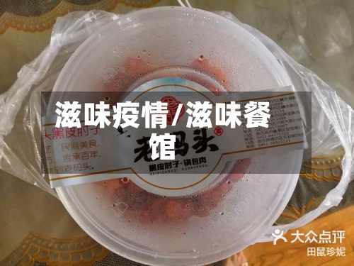 滋味疫情/滋味餐馆