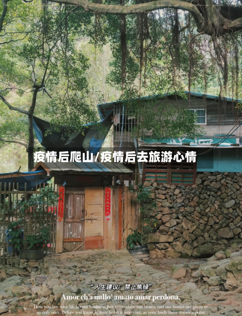 疫情后爬山/疫情后去旅游心情