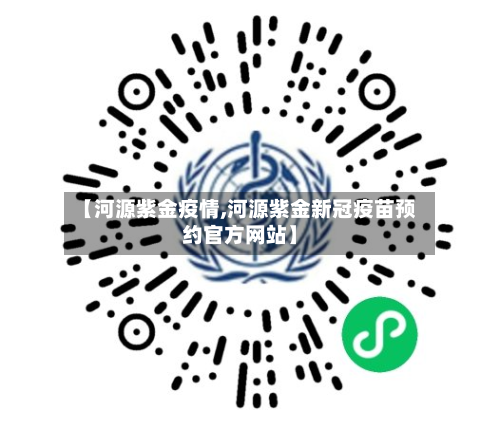 【河源紫金疫情,河源紫金新冠疫苗预约官方网站】