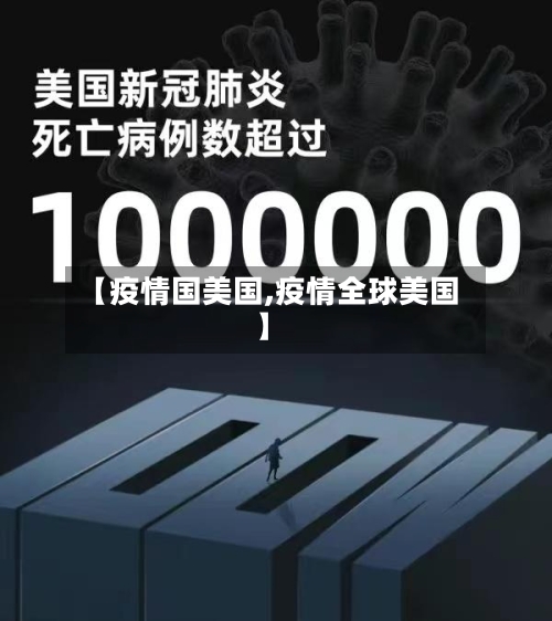 【疫情国美国,疫情全球美国】