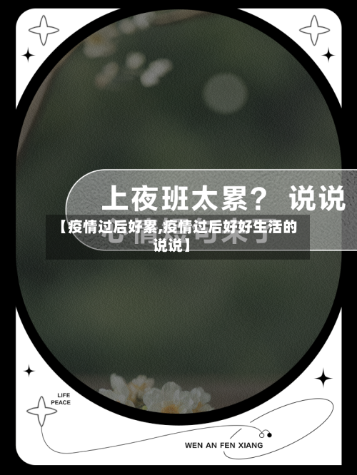 【疫情过后好累,疫情过后好好生活的说说】