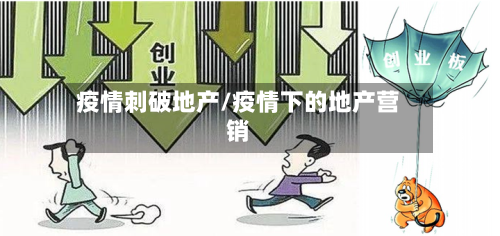疫情刺破地产/疫情下的地产营销