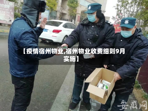 【疫情宿州物业,宿州物业收费细则9月实施】