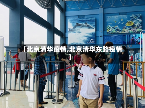 【北京清华疫情,北京清华东路疫情】