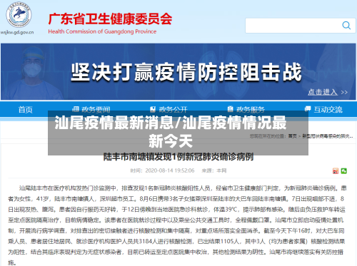 汕尾疫情最新消息/汕尾疫情情况最新今天