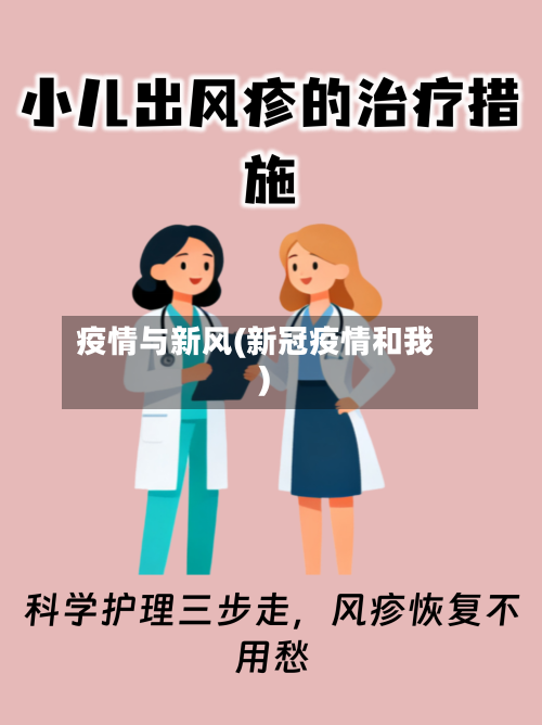 疫情与新风(新冠疫情和我)