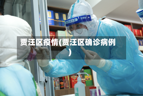 贾汪区疫情(贾汪区确诊病例)