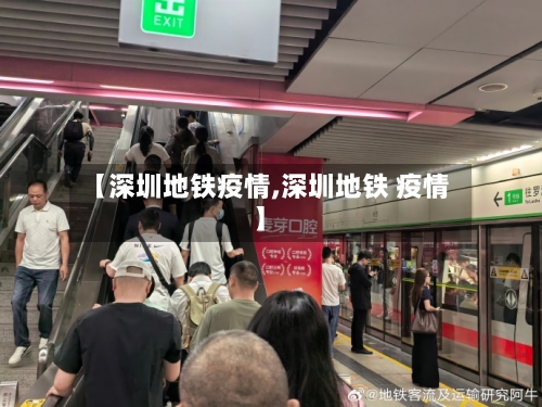 【深圳地铁疫情,深圳地铁 疫情】