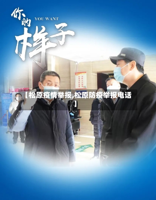 【松原疫情举报,松原防疫举报电话】