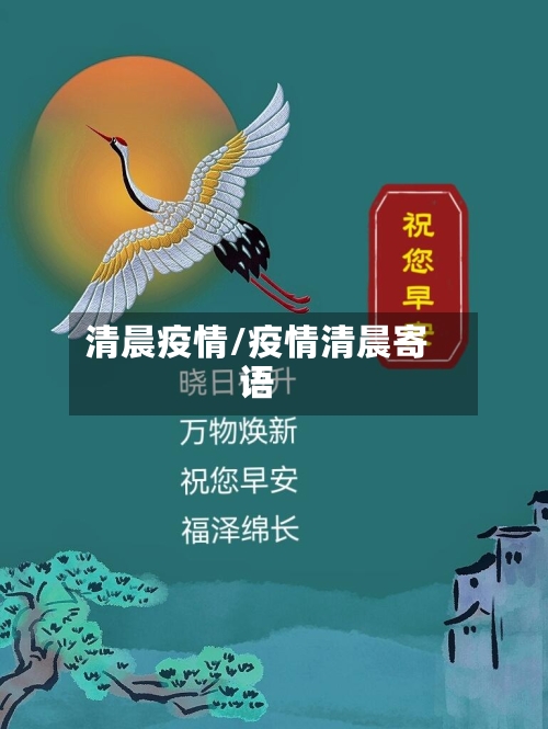 清晨疫情/疫情清晨寄语