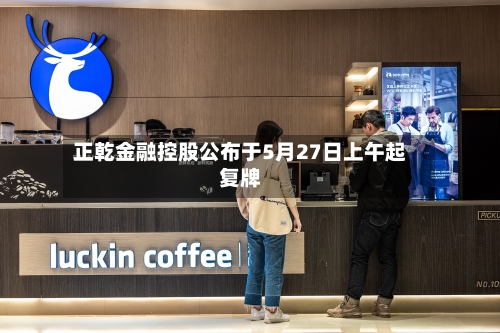 正乾金融控股公布于5月27日上午起复牌