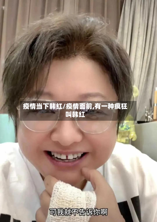 疫情当下韩红/疫情面前,有一种疯狂叫韩红