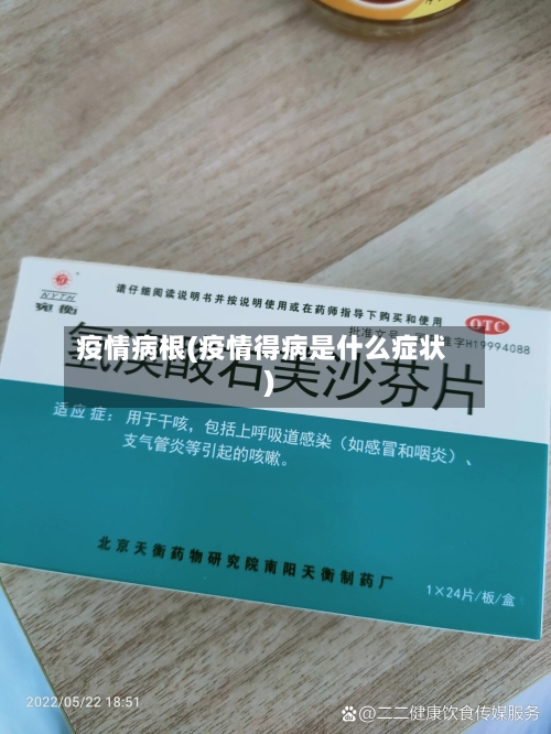 疫情病根(疫情得病是什么症状)