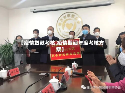【疫情贷款考核,疫情期间年度考核方案】