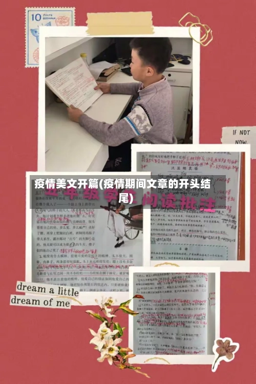 疫情美文开篇(疫情期间文章的开头结尾)