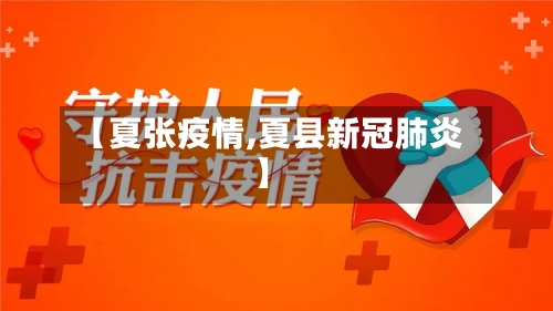 【夏张疫情,夏县新冠肺炎】