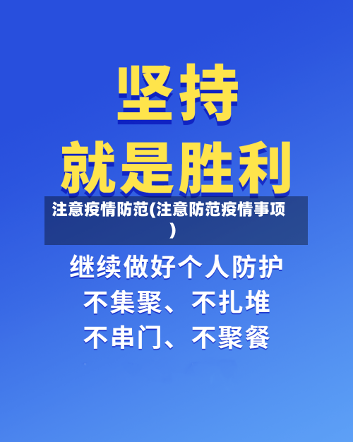 注意疫情防范(注意防范疫情事项)