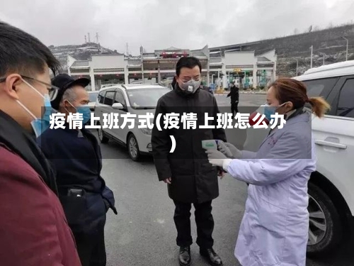 疫情上班方式(疫情上班怎么办)