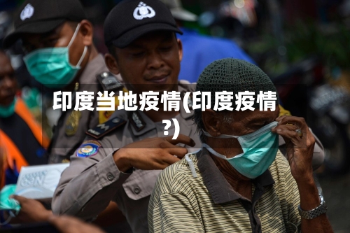印度当地疫情(印度疫情?)